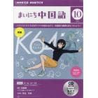 ＣＤ　ラジオまいにち中国語　１０月号