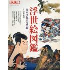 浮世絵図鑑　江戸文化の万華鏡