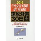 学校管理職選考試験速攻対策３０日間　試験に出るところだけ３０日間で整理・演習速攻テキスト　２０１６