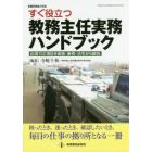 すぐ役立つ教務主任実務ハンドブック　必須１０２項目を実務・事例・法令から解説