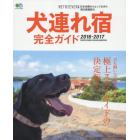 犬連れ宿完全ガイド　日本全国からとっておきの宿を厳選紹介　２０１６－２０１７