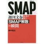 週刊文春記者が見た「ＳＭＡＰ解散」の瞬間