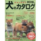 日本と世界の犬のカタログ　２０１８年版