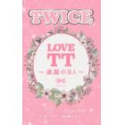 ＴＷＩＣＥ　ＬＯＶＥ　ＴＴ～素顔の９人～　アジアが生んだＳｕｐｅｒ　Ｓｔａｒ伝説の９人の軌跡を辿る