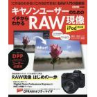 キヤノンユーザーのためのイチからわかるＲＡＷ現像