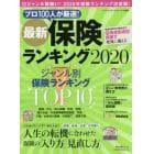 最新保険ランキング　プロ１００人が厳選！　２０２０