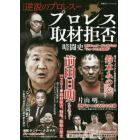 プロレス「取材拒否」暗闘史　新日本ｖｓターザン週プロの“シュートな緊張関係”