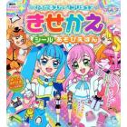 ひろがるスカイ！プリキュアきせかえシールあそびえほん