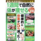 １週間で自然に体が痩せるすごい習慣　肥満や生活習慣病までラクラク改善！