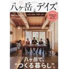 八ヶ岳デイズ　森に遊び、高原に暮らすライフスタイルマガジン　ｖｏｌ．２６（２０２４ＳＰＲＩＮＧ）