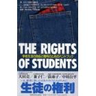 生徒の権利　学校生活の自由と権利のためのハンドブック