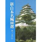 新・日本名城１００選