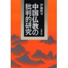 中国仏教の批判的研究