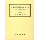 日本の国際物流システム　環境・基礎構造・展開過程