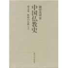 中国仏教史　第５巻