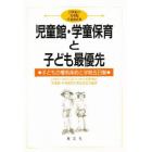 児童館・学童保育と子ども最優先　子供の権利条約と学校五日制