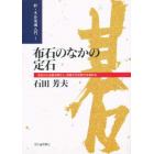 布石のなかの定石　定石の心を解き明かし、実戦での応用力を高める　石の心と方向を説く