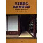 日本建築の鑑賞基礎知識　書院造から現代住宅まで