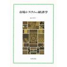 市場システムの経済学