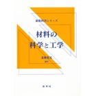 材料の科学と工学