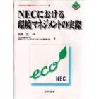 ＮＥＣにおける環境マネジメントの実際