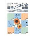 両手いっぱいの時間　不治の病におかされた子どもの心の記録