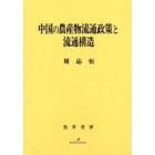 中国の農産物流通政策と流通構造