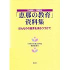 「恵那の教育」資料集　全３巻