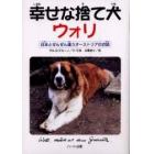 幸せな捨て犬ウォリ　日本とぜんぜん違うオーストリアのお話