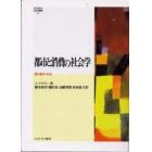 都市と消費の社会学　現代都市・日本