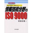 情報技術分野のＩＳＯ　９０００　規格の解説と適用のポイント