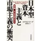 日本型資本主義と市場主義の衝突　日・独対アングロサクソン