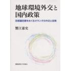 地球環境外交と国内政策　京都議定書をめぐるオランダの外交と政策