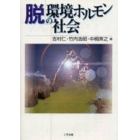 脱・環境ホルモンの社会