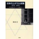 日本のユダヤ人政策１９３１－１９４５　外交史料館文書「ユダヤ人問題」から