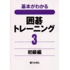 基本がわかる囲碁トレーニング　３