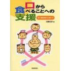 口から食べることへの支援　要介護高齢者の口腔ケア