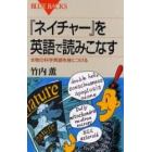 『ネイチャー』を英語で読みこなす　本物の科学英語を身につける