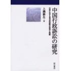 中国行政訴訟の研究　行政に対する司法的統制の現況と問題