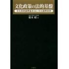 文化政策の法的基盤　文化芸術振興基本法と文化振興条例