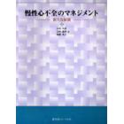 慢性心不全のマネジメント　新たな展開