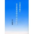 八月革命説と日本国憲法成立の法的説明