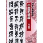 大きな条幅手本　中国明清編下巻