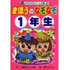 まほうのなぞなぞ　１年生