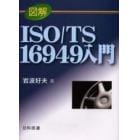 図解ＩＳＯ／ＴＳ　１６９４９入門