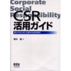 ＣＳＲ活用ガイド　問われはじめた企業の社会的責任