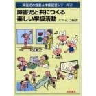 障害児と共につくる楽しい学級活動