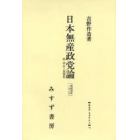 日本無産政党論　オンデマンド版