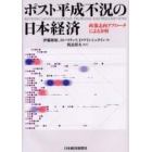 ポスト平成不況の日本経済　政策志向アプローチによる分析