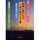 教師が変われば子供が変わる　実録・こうして嵐を越えてきた　下篇